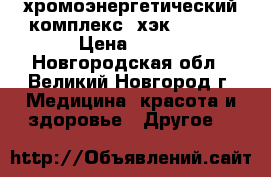 хромоэнергетический комплекс (хэк) estel › Цена ­ 300 - Новгородская обл., Великий Новгород г. Медицина, красота и здоровье » Другое   